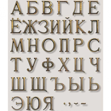 Бронзовые буквы на памятник С1