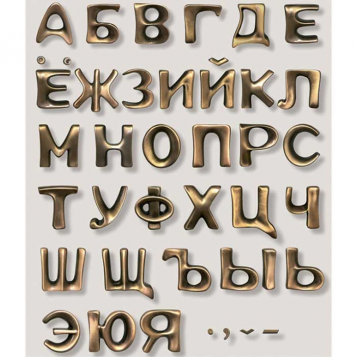 Бронзовые буквы на памятник С4