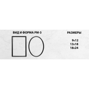 Рамка на памятник РМ-3