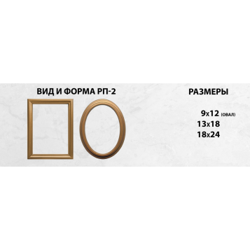 Рамка на памятник РП-2