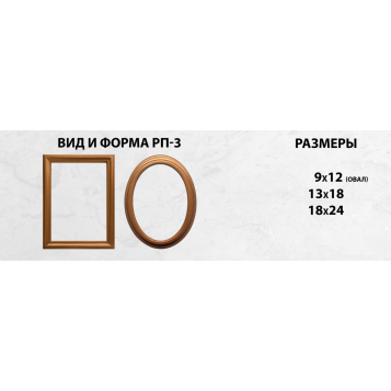 Рамка на памятник РП-3