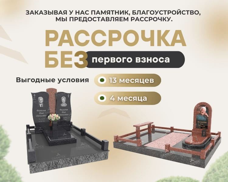 Рассрочка на памятник моб