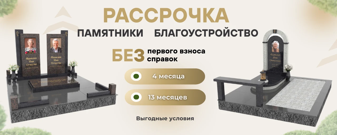 Памятники в рассрочку